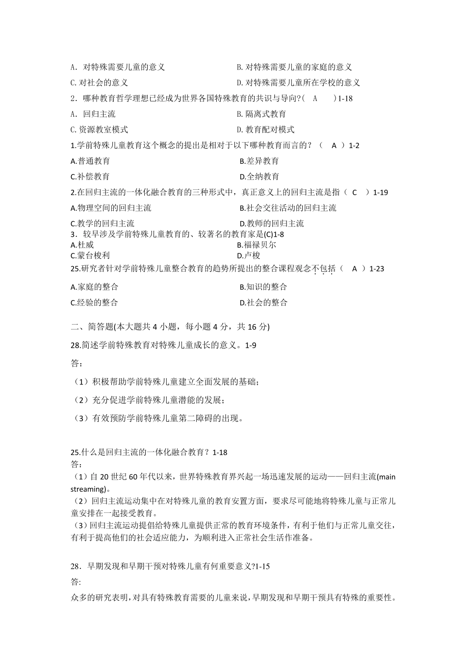 学前特殊儿童教育各章节真题_第3页