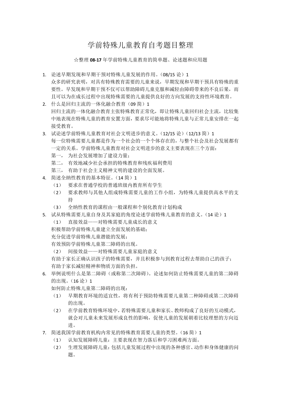 学前特殊儿童教育自考真题整理版_第1页