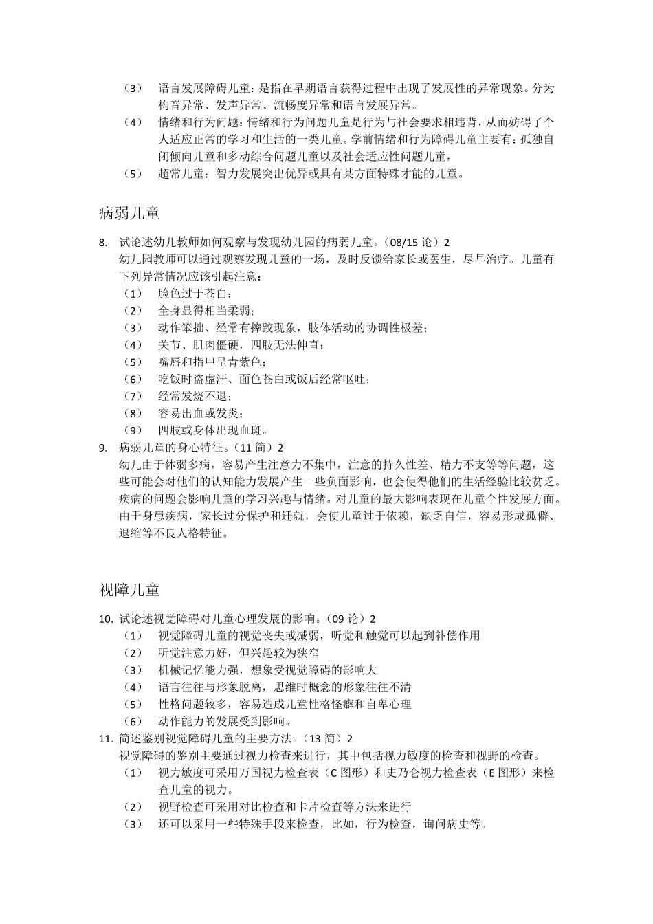 学前特殊儿童教育自考真题整理版_第2页