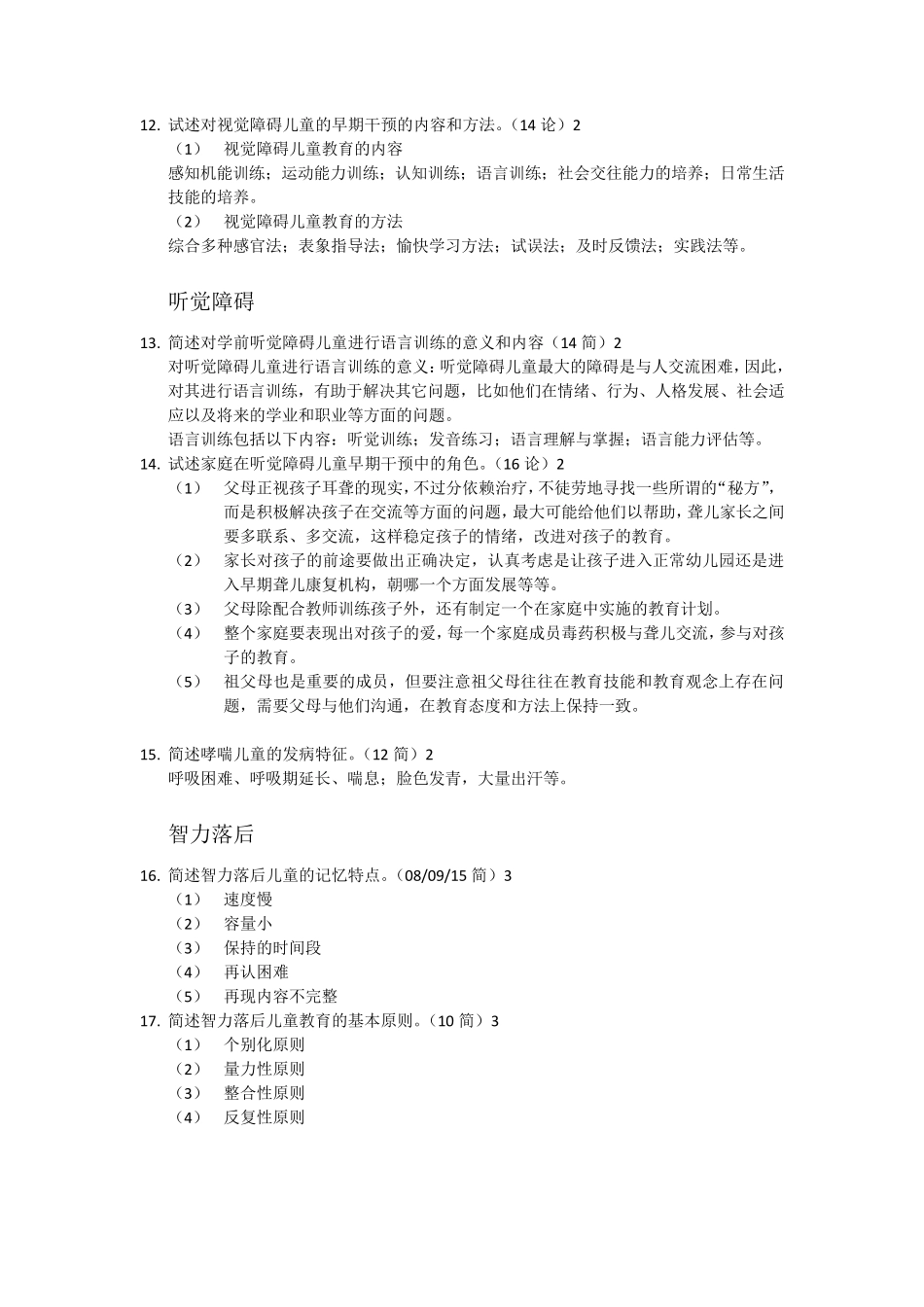学前特殊儿童教育自考真题整理版_第3页
