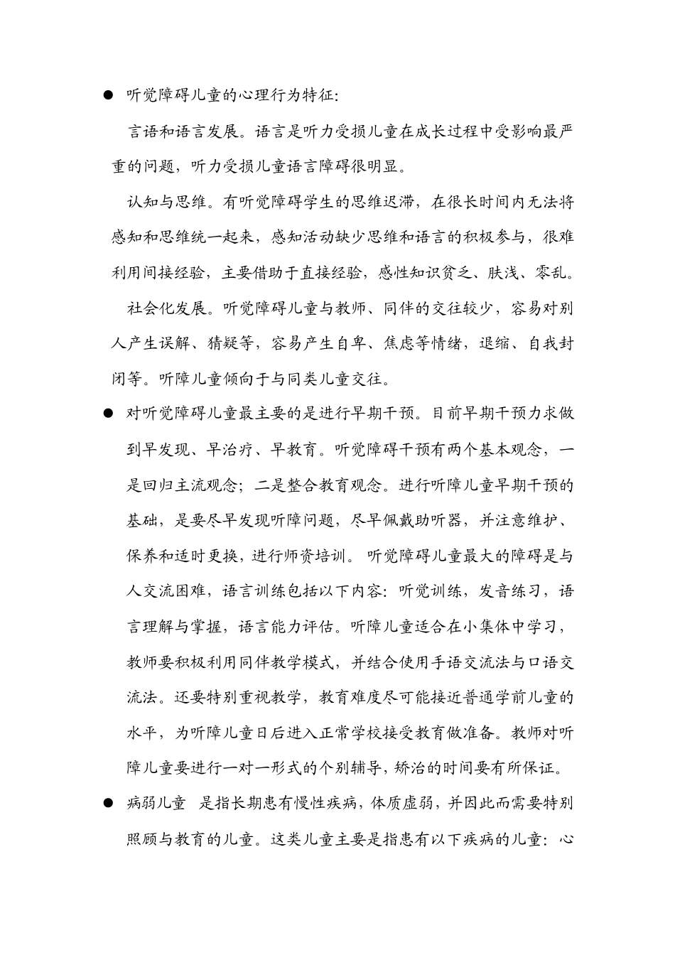 学前特殊儿童是指学前有特殊教育需要的儿童_第2页