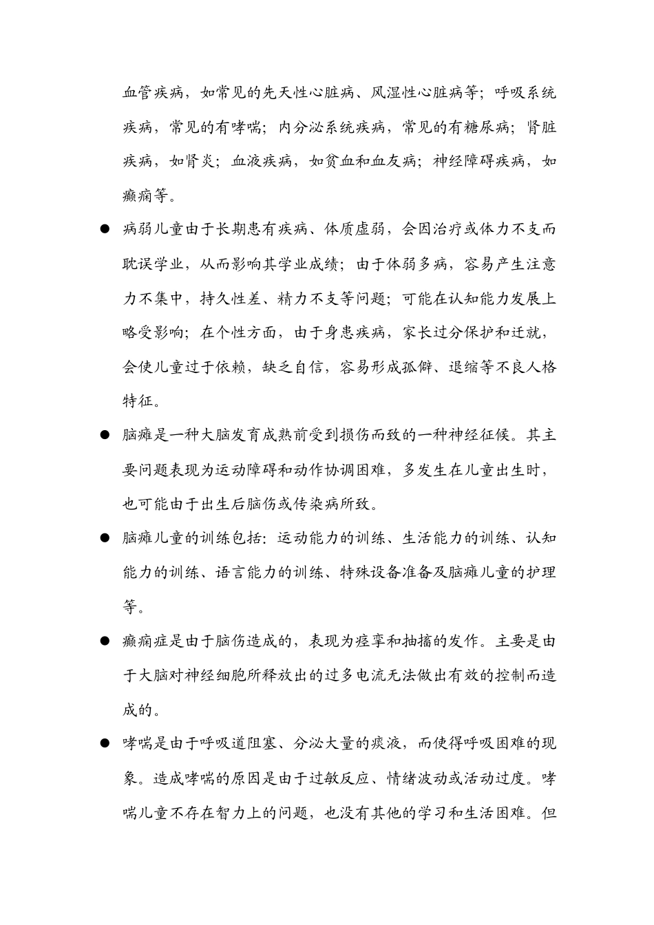 学前特殊儿童是指学前有特殊教育需要的儿童_第3页