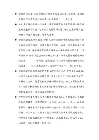 学前特殊儿童是指学前有特殊教育需要的儿童