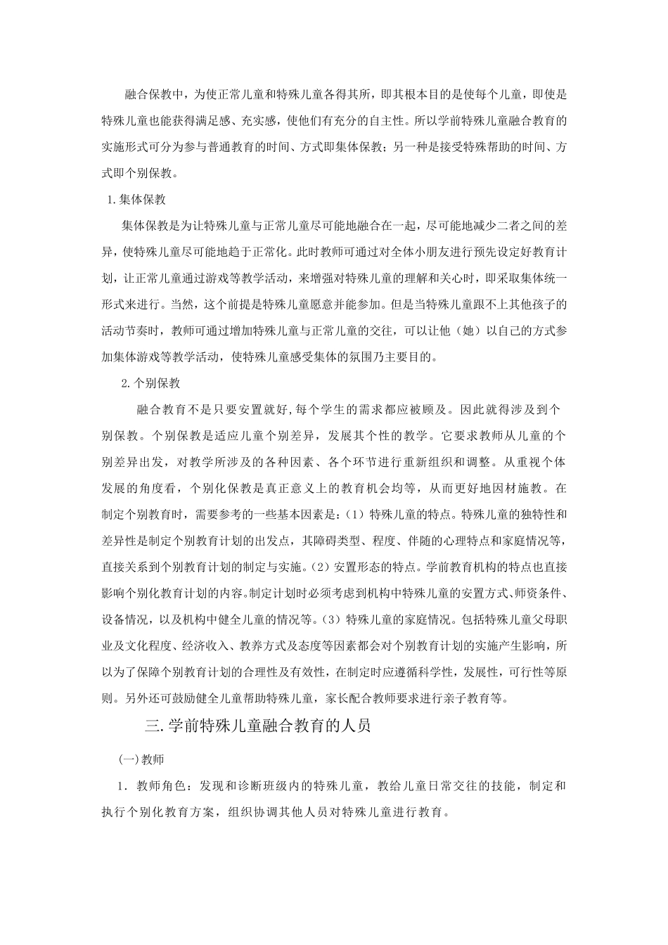 学前特殊儿童融合教育的理论分析_第3页