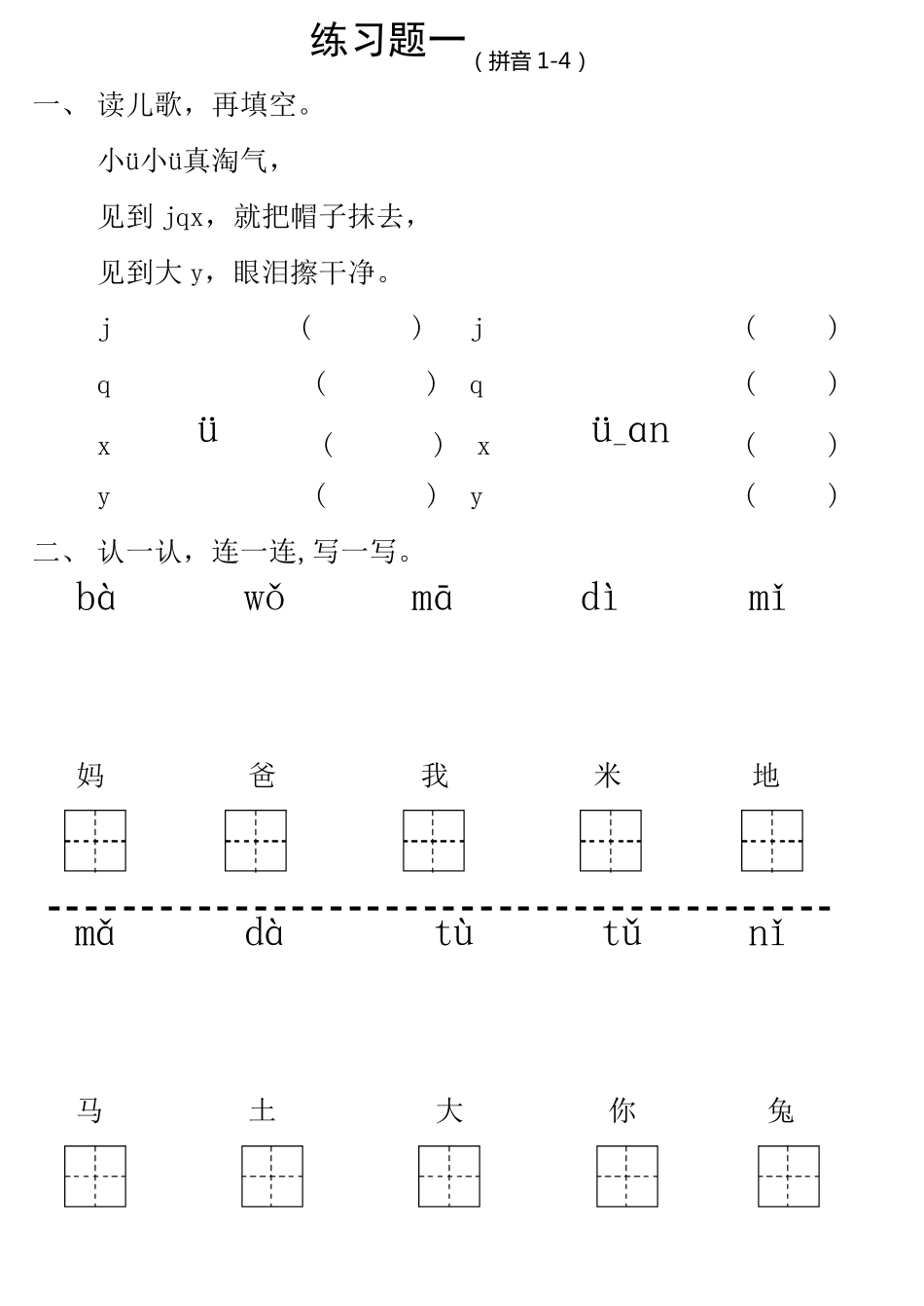 学前班_一年级拼音练习题_第1页