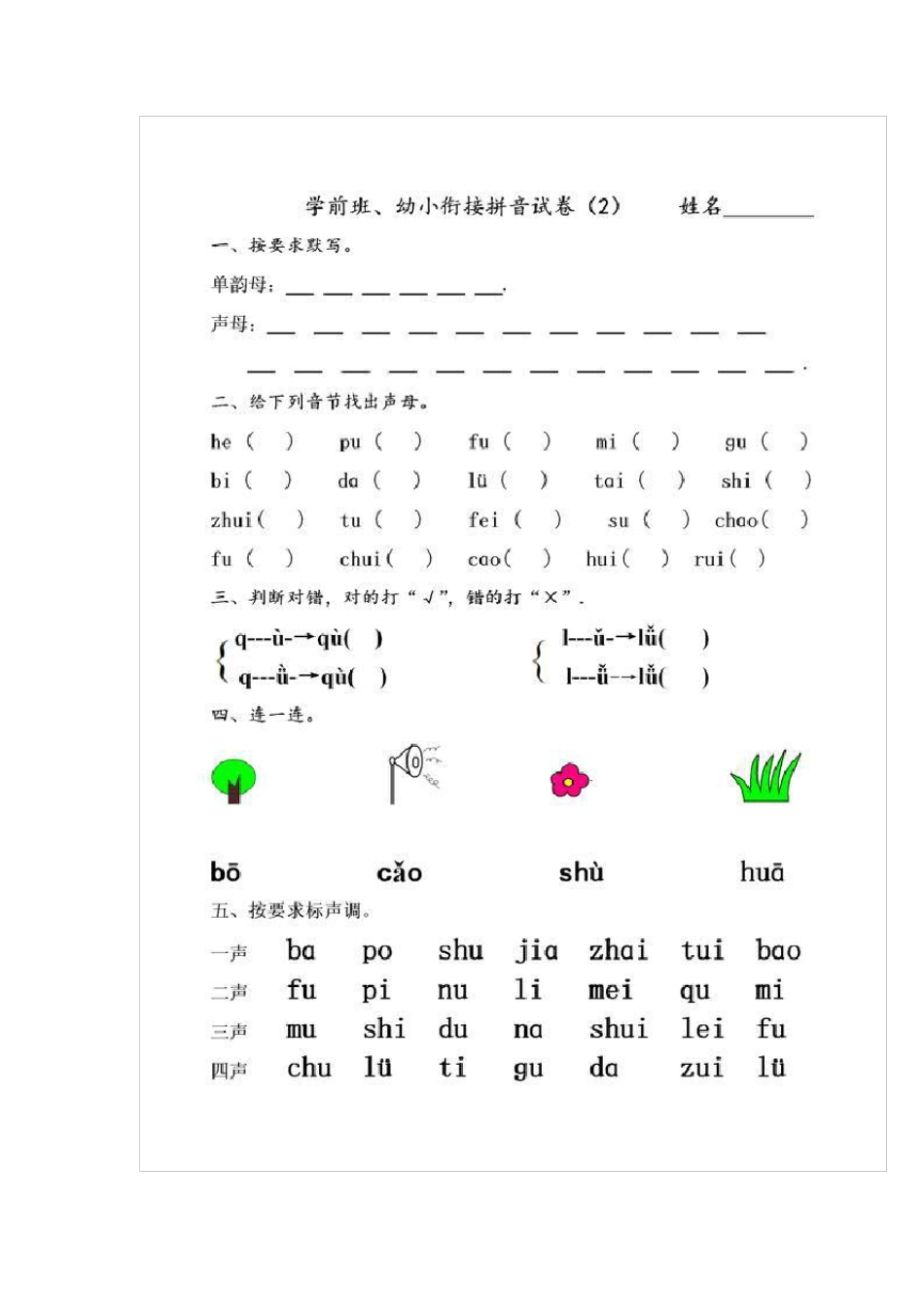 学前班、幼小衔接拼音试卷_第2页