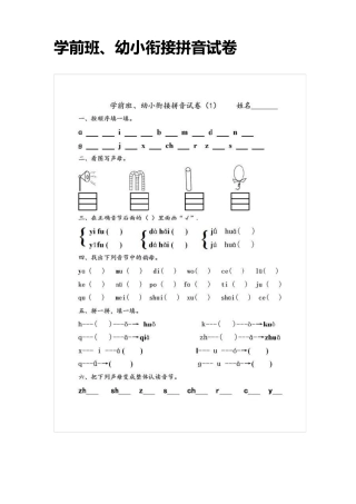 学前班、幼小衔接拼音试卷