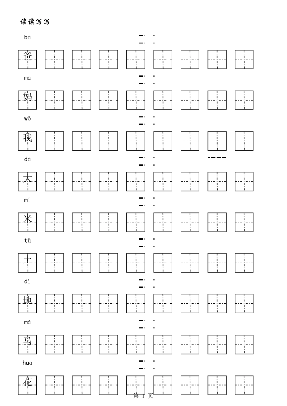 学前班儿童田字格练字(带拼音),也适合一年级新生哦_第1页