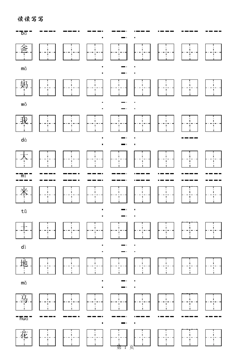 学前班儿童田字格练字_第1页