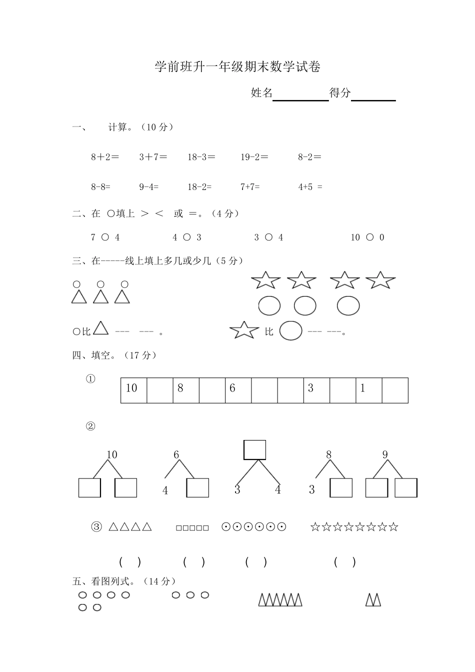 学前班升一年级数学_第1页