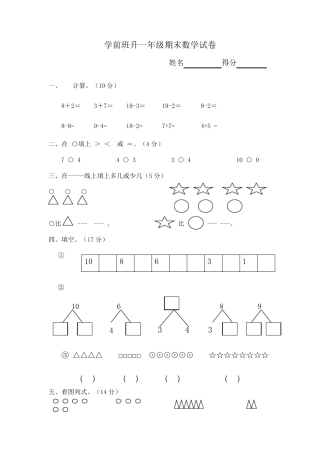 学前班升一年级数学