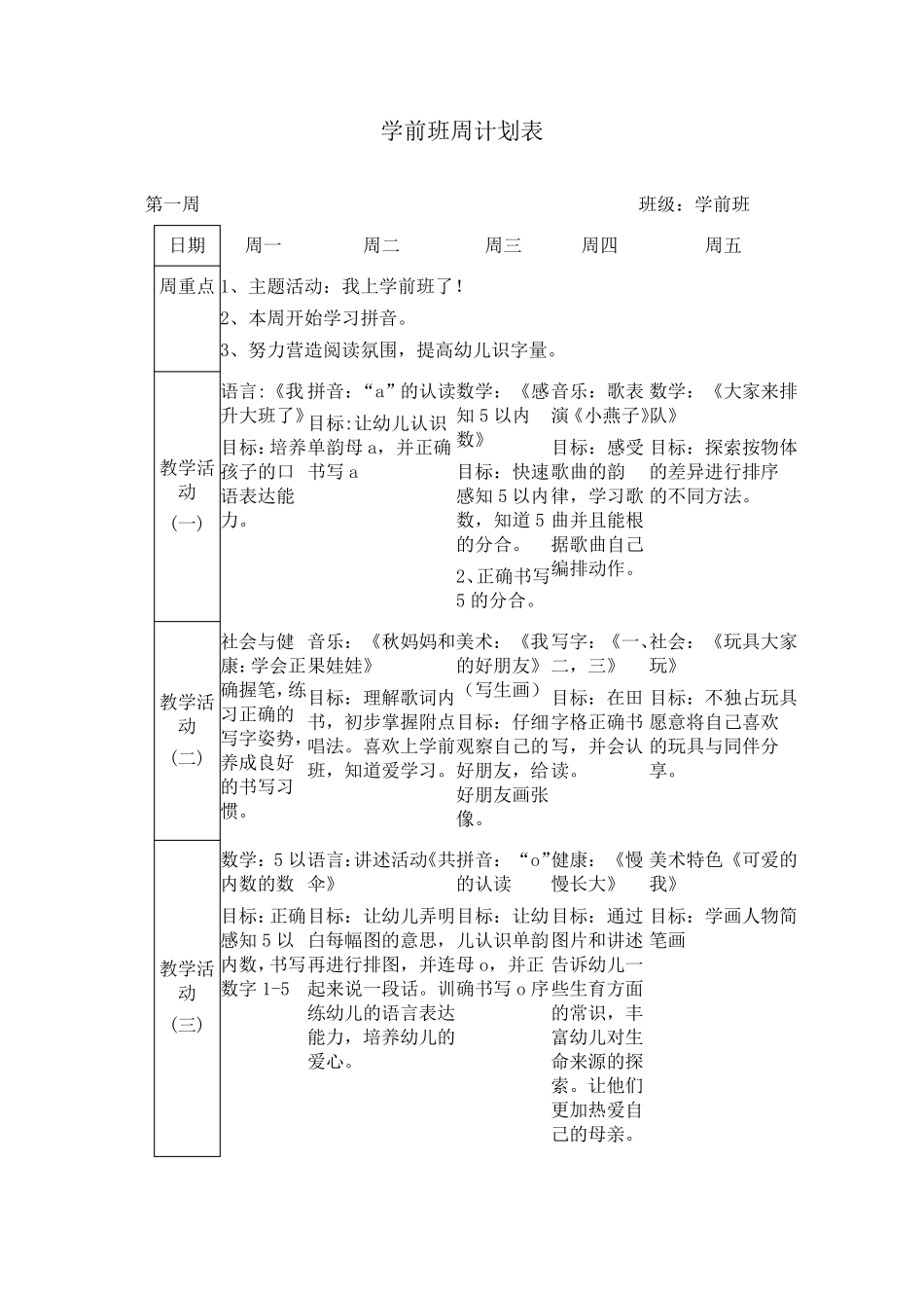 学前班周计划表_第1页