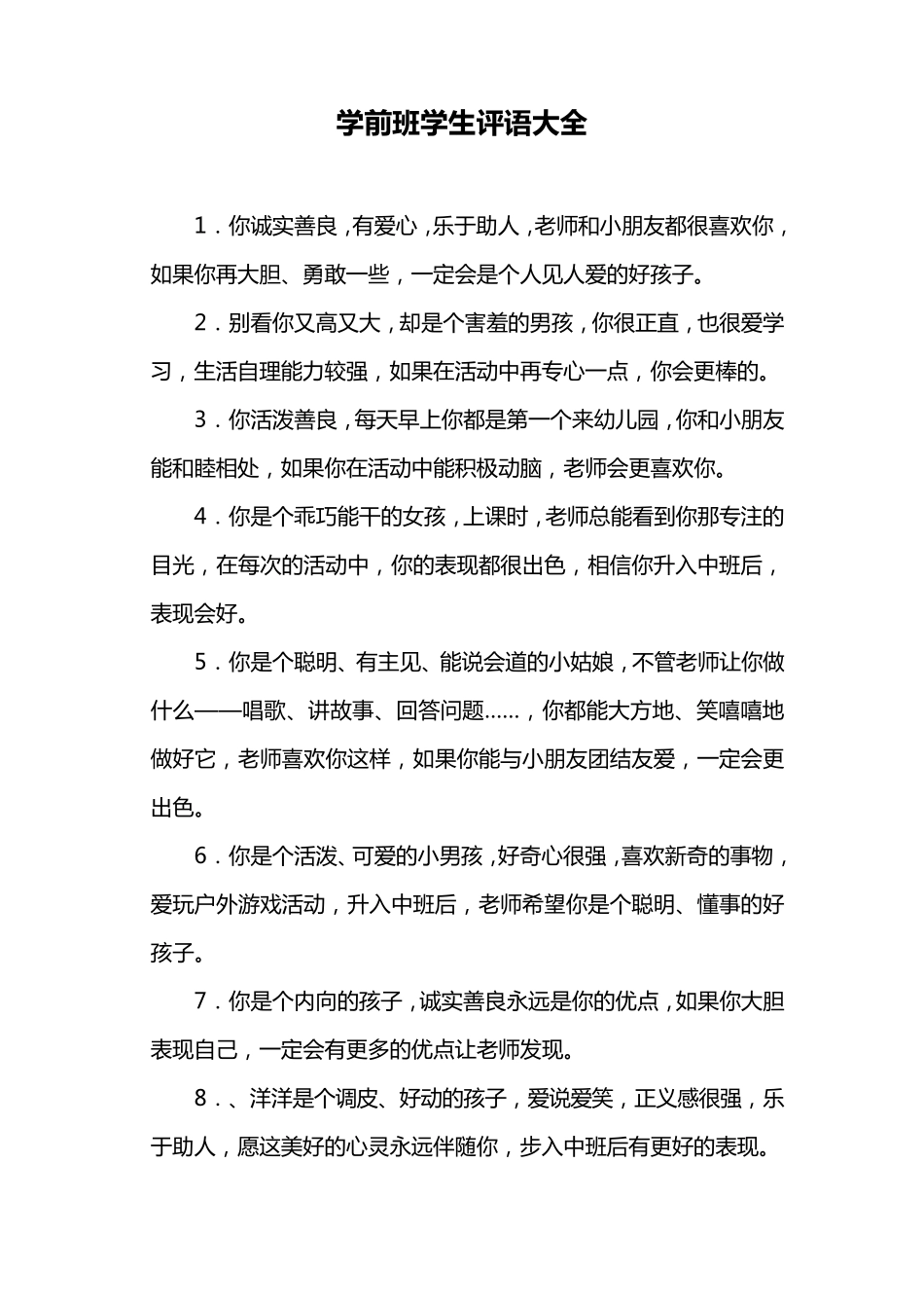 学前班学生评语大全_第1页