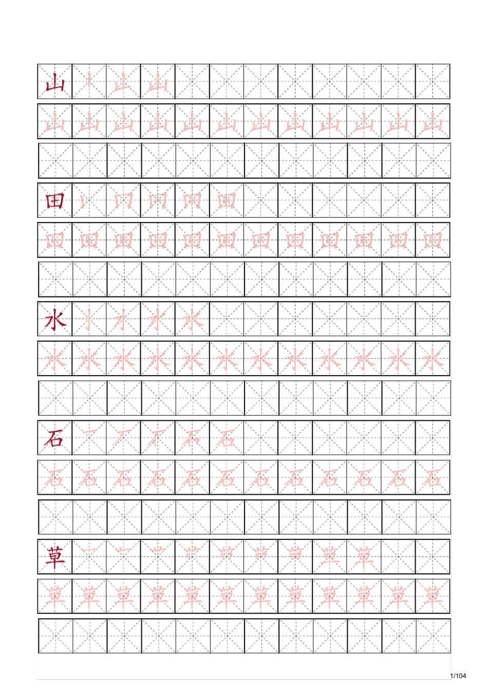 学前班幼儿园必学500字字帖(含笔顺和临摹练习版)_第1页