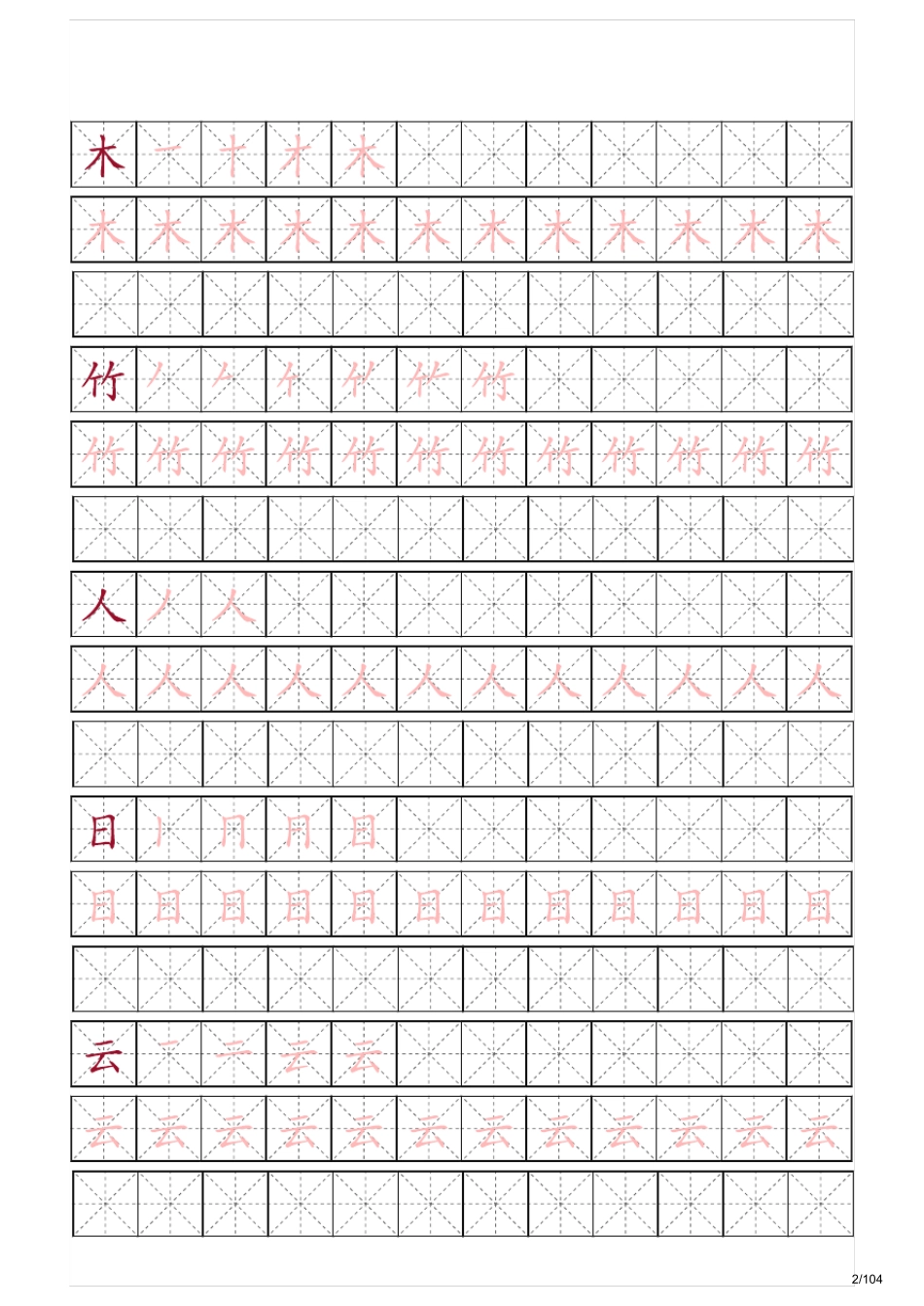 学前班幼儿园必学500字字帖(含笔顺和临摹练习版)_第2页