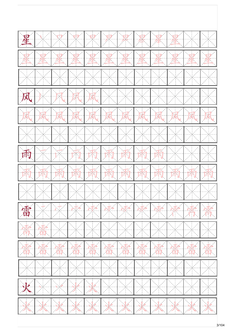 学前班幼儿园必学500字字帖(含笔顺和临摹练习版)_第3页