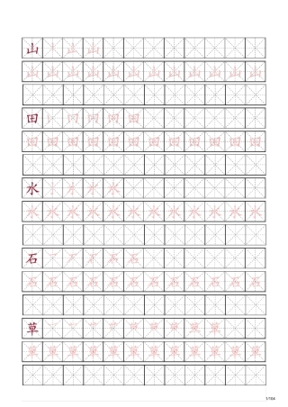 学前班幼儿园必学500字字帖(含笔顺和临摹练习版)