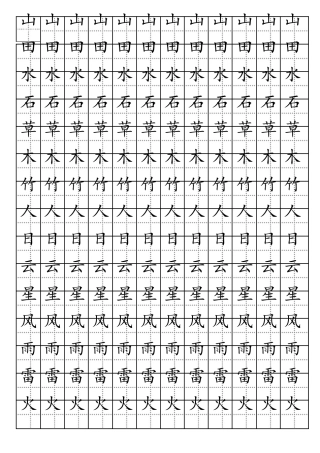 学前班幼儿园必学字字帖