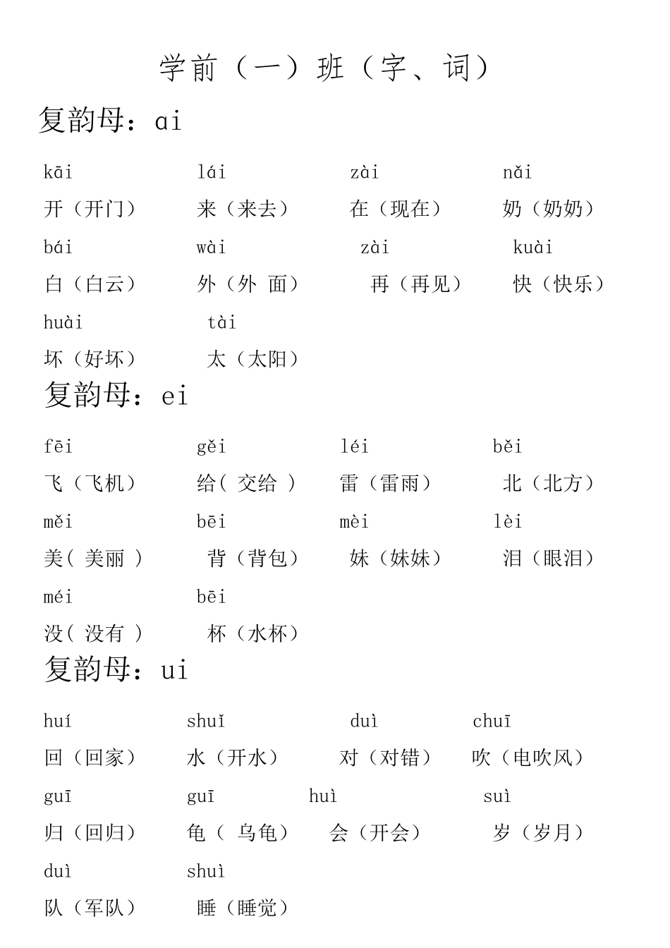 学前班拼音字组词_第1页