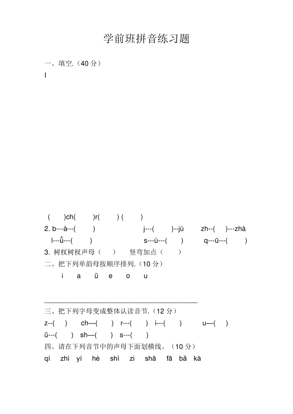 学前班拼音练习题_第1页