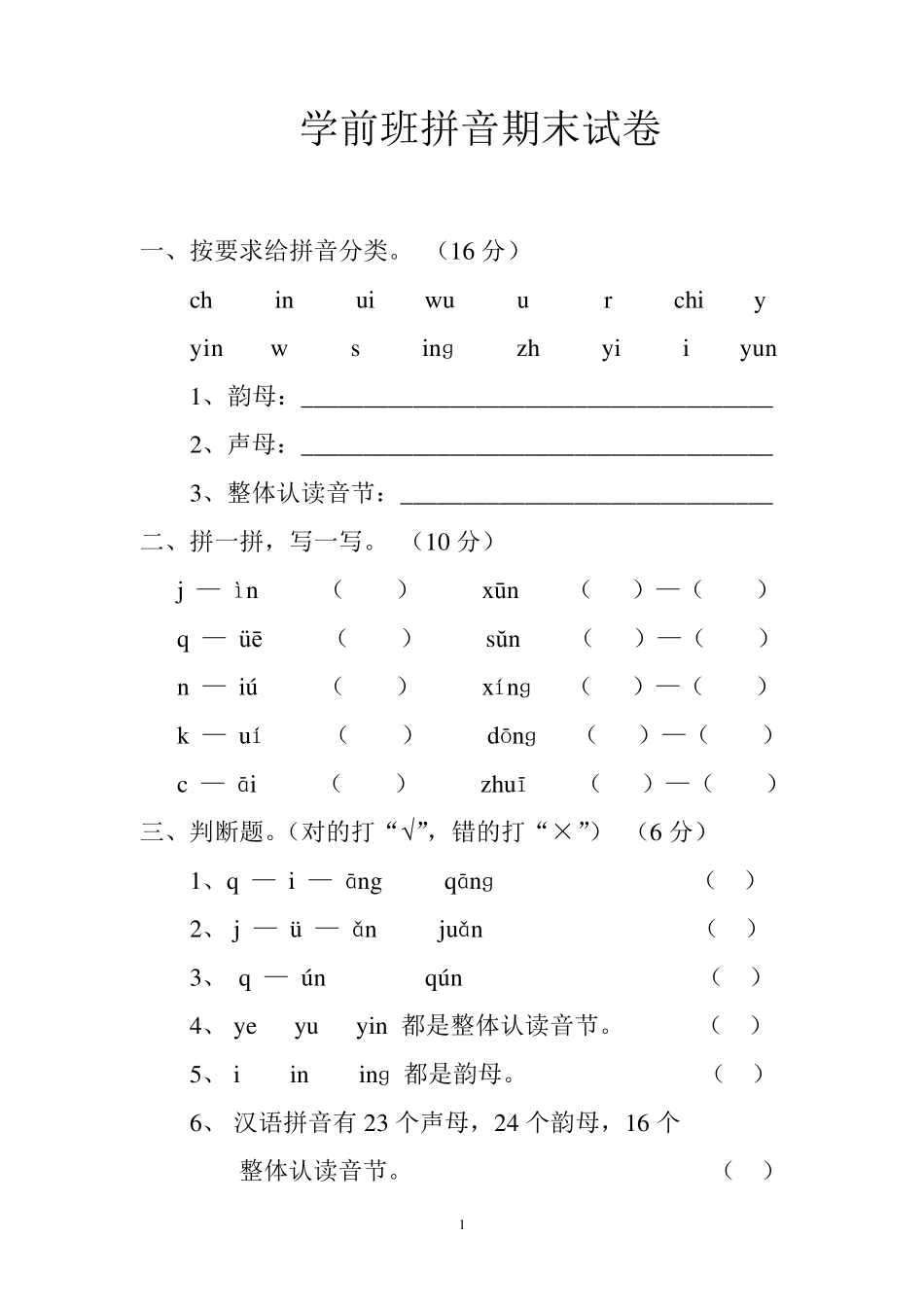 学前班拼音考试卷合集_第1页