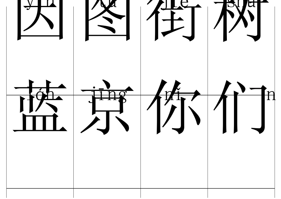 学前班生字卡(两种带拼音)_第2页