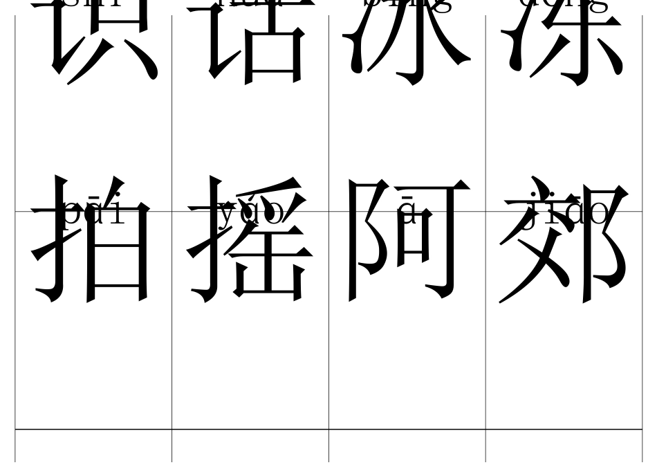 学前班生字卡(两种带拼音)_第3页