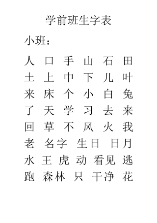 学前班生字表