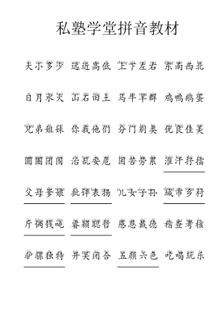 学前班生字表(带拼音)