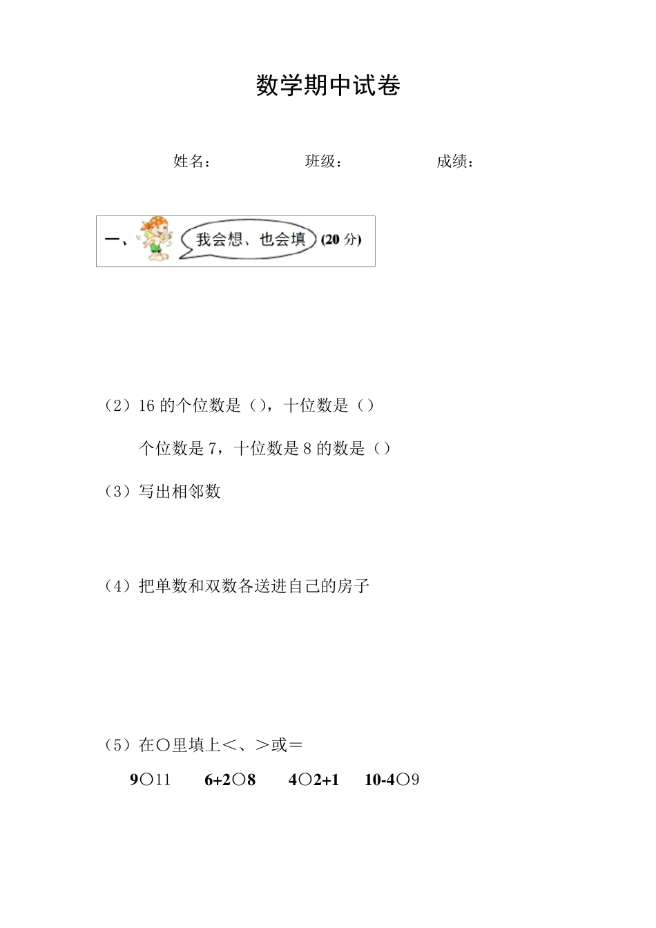 学前班第一学期数学期中试卷_第1页