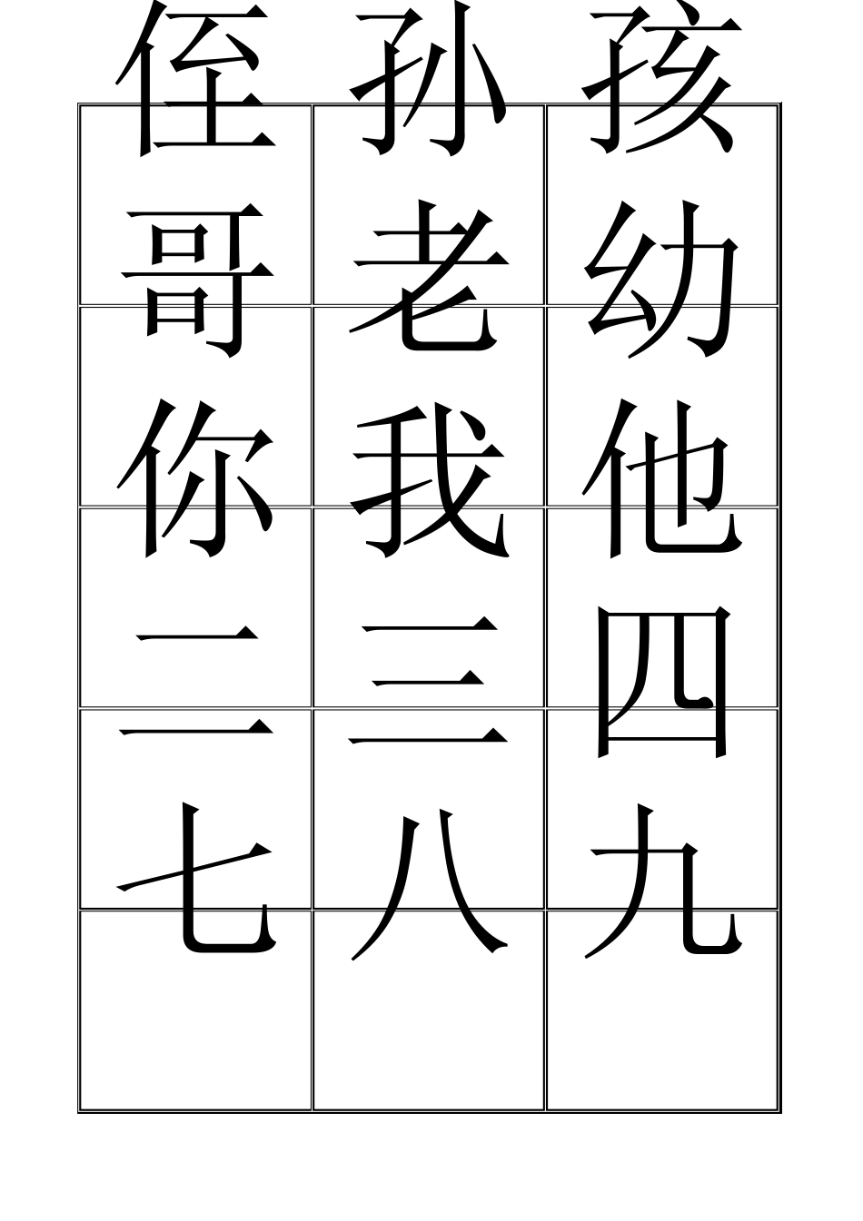 学前班田字格600字_第3页
