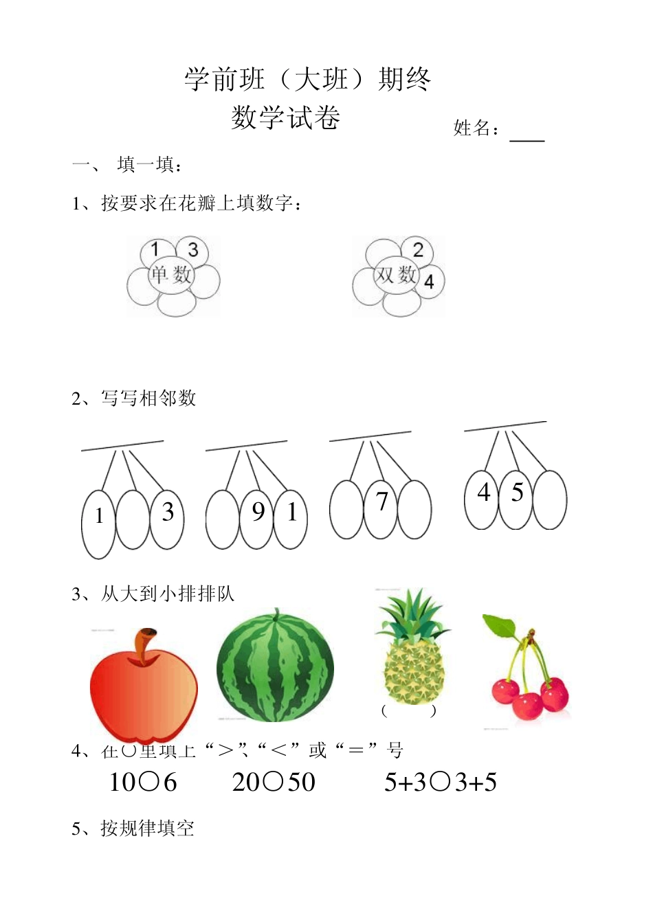 学前班第二学期数学期终试题_第1页