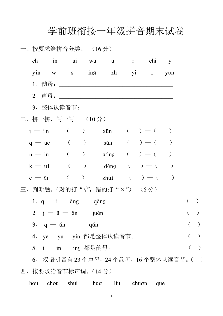 学前班衔接一年级拼音考试卷合集_第1页