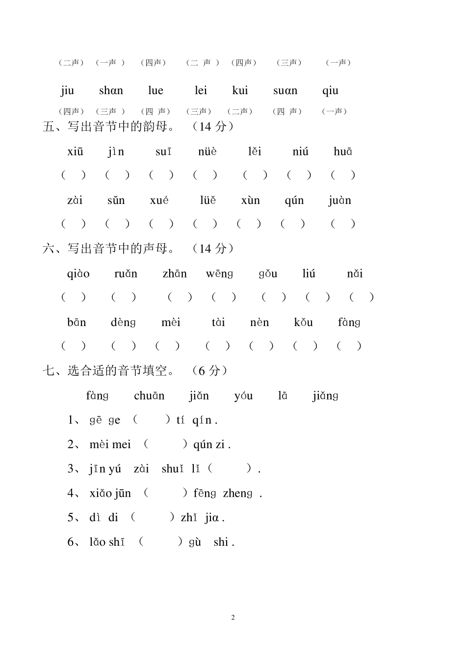 学前班衔接一年级拼音考试卷合集_第2页