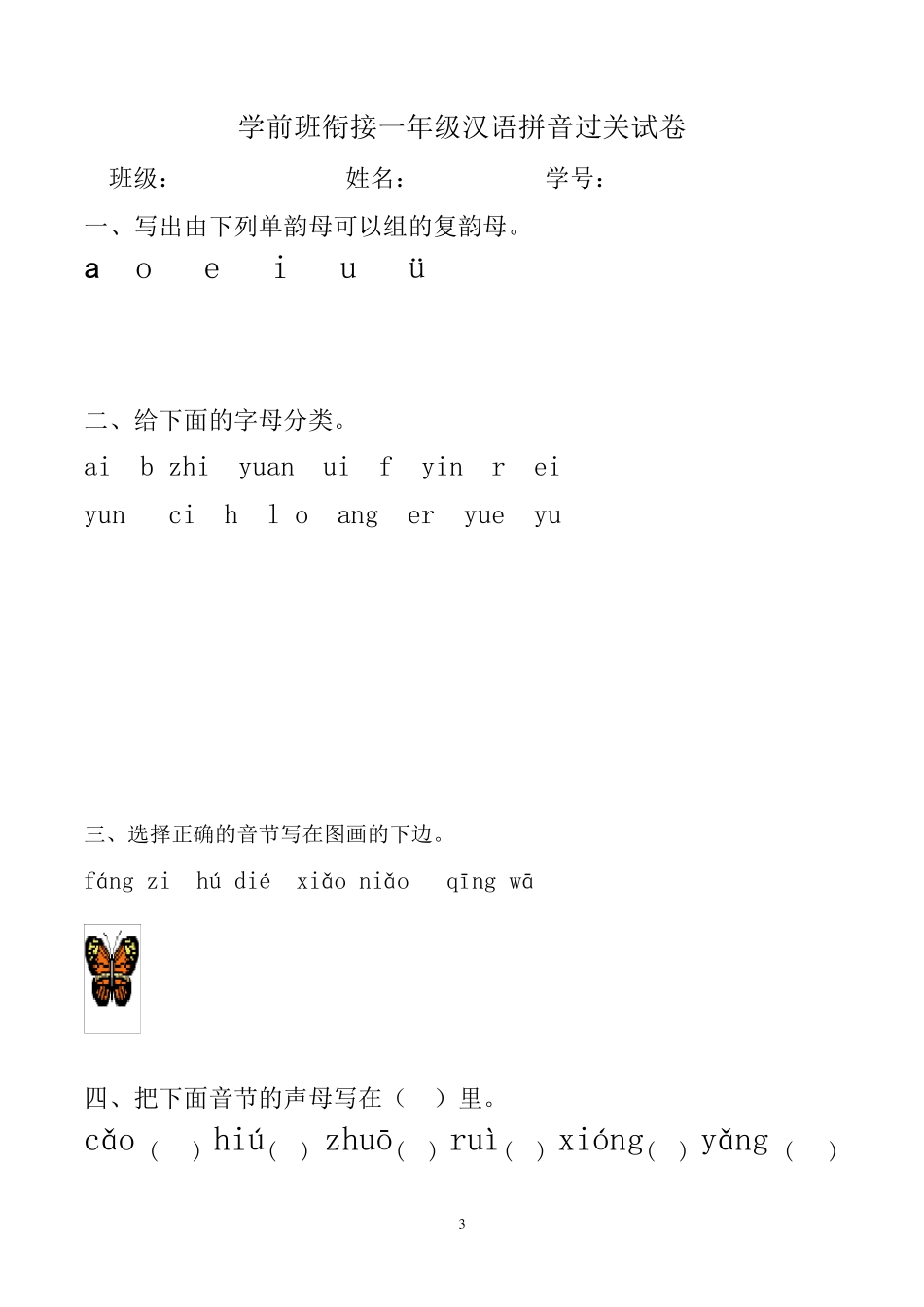 学前班衔接一年级拼音考试卷合集_第3页