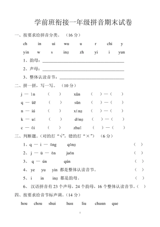 学前班衔接一年级拼音考试卷合集
