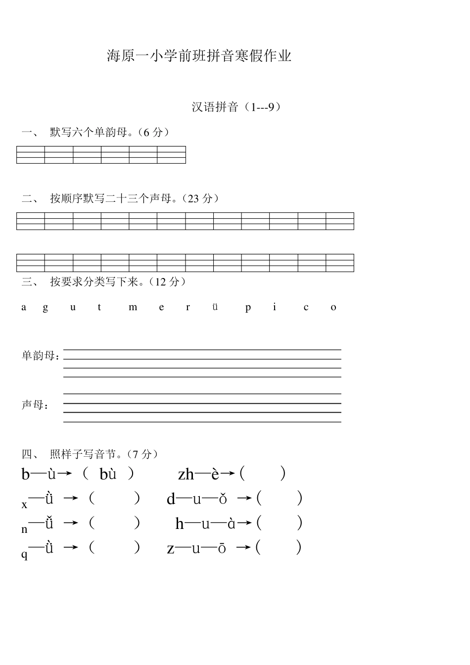 学前班语文上册汉语拼音练习题_第1页