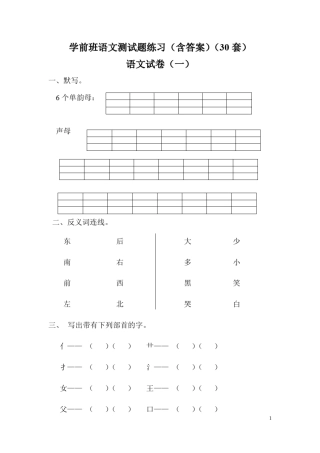 学前班语文测试题练习(30套)