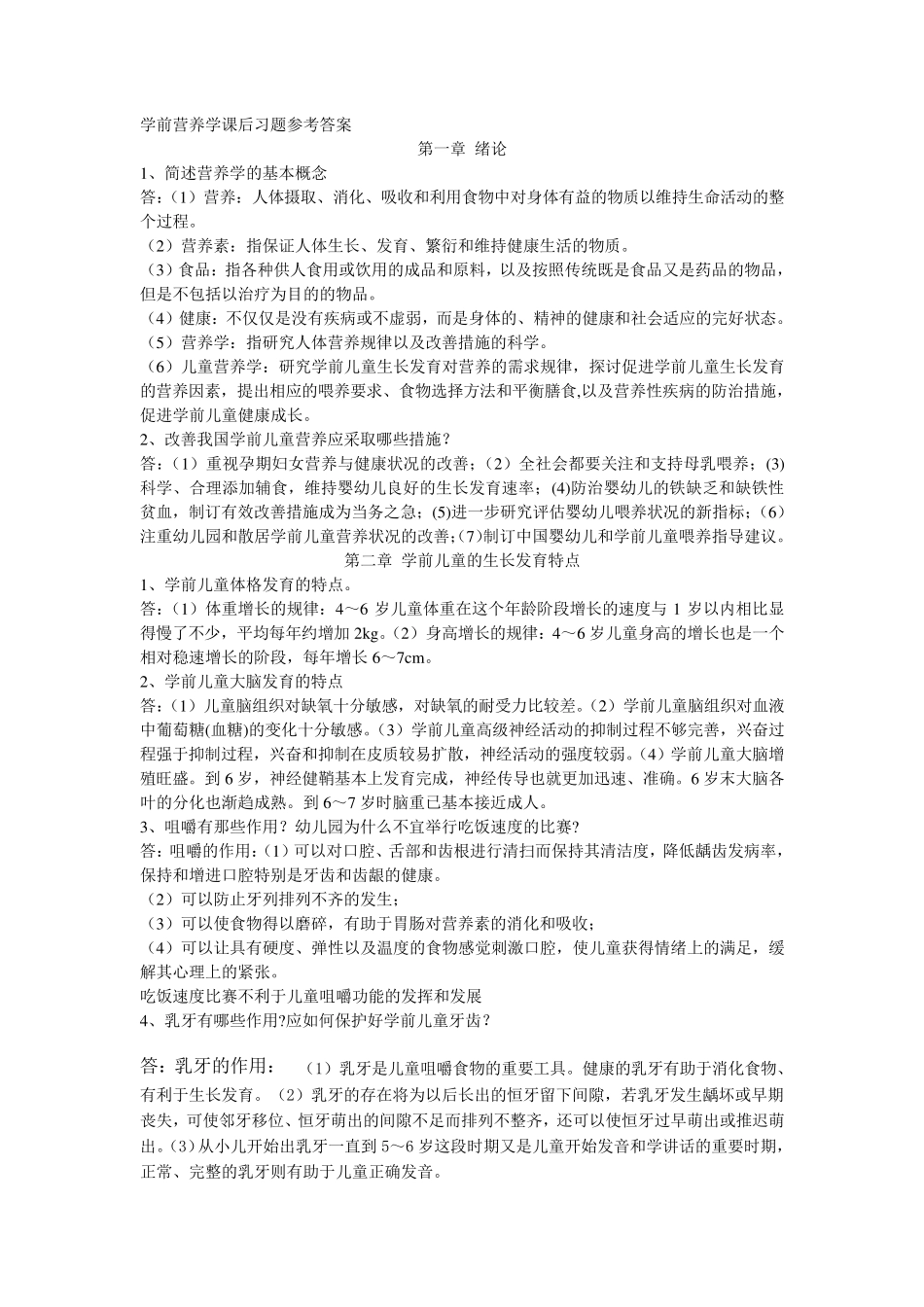 学前营养学课后习题参考答案_第1页