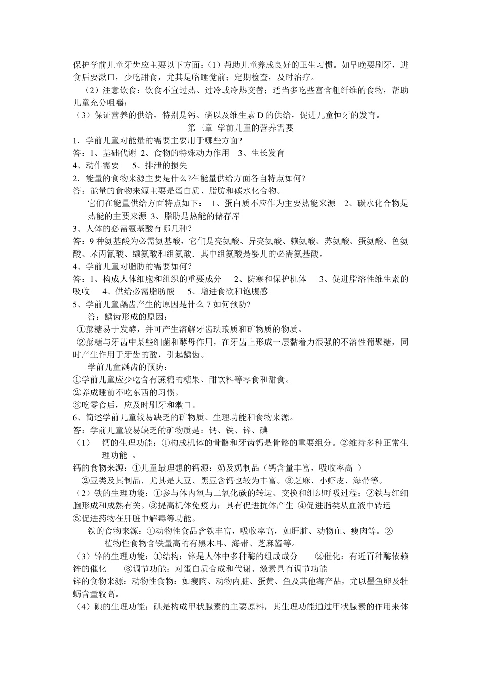 学前营养学课后习题参考答案_第2页