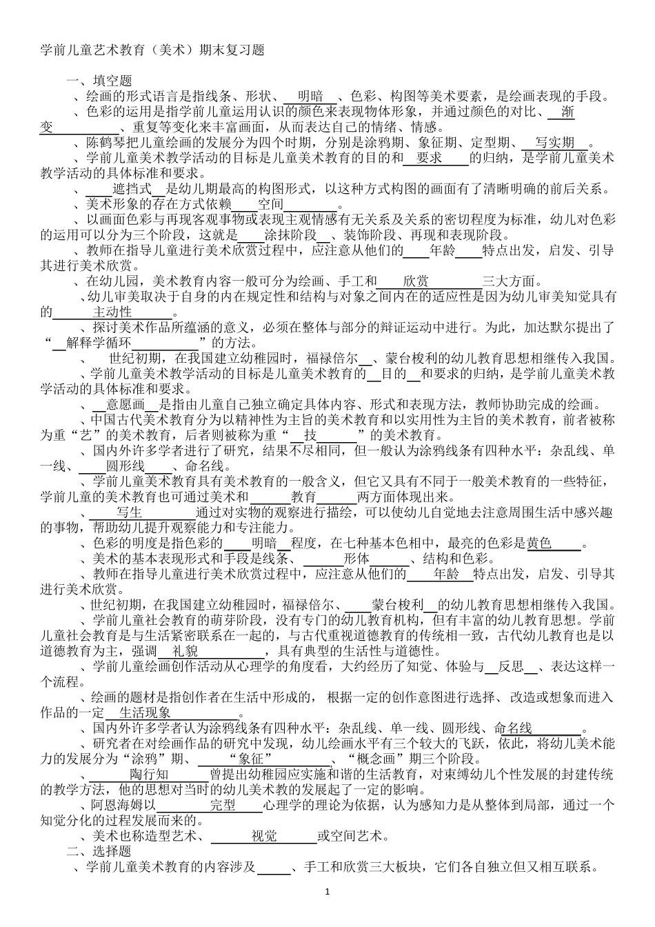 学前艺术教育美术(期末复习题)_第1页