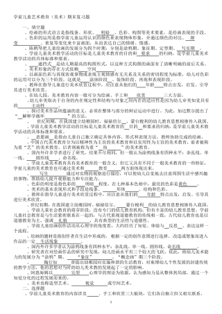 学前艺术教育美术(期末复习题)