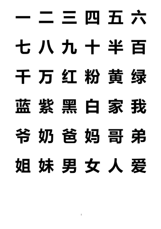 学前认读三百字