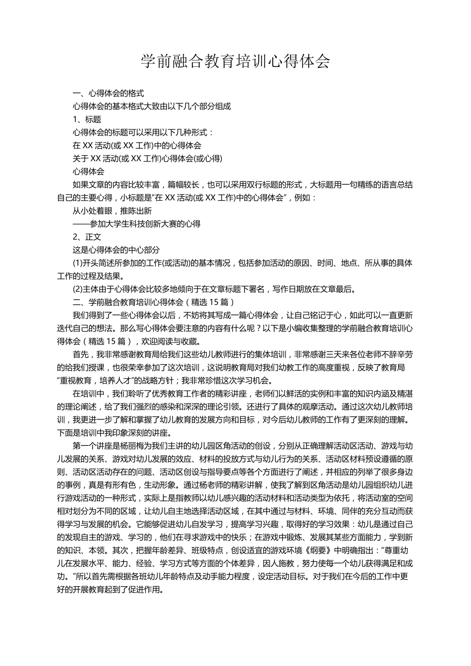 学前融合教育培训心得体会(15篇)_第1页