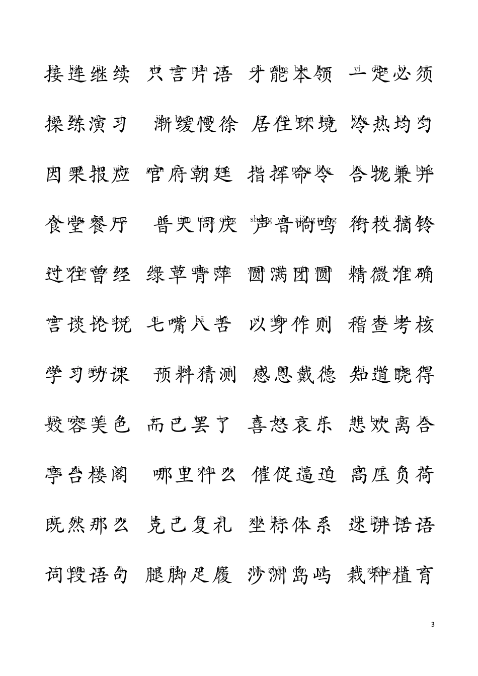 学前识字1000字_第3页