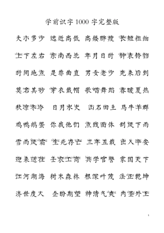 学前识字1000字