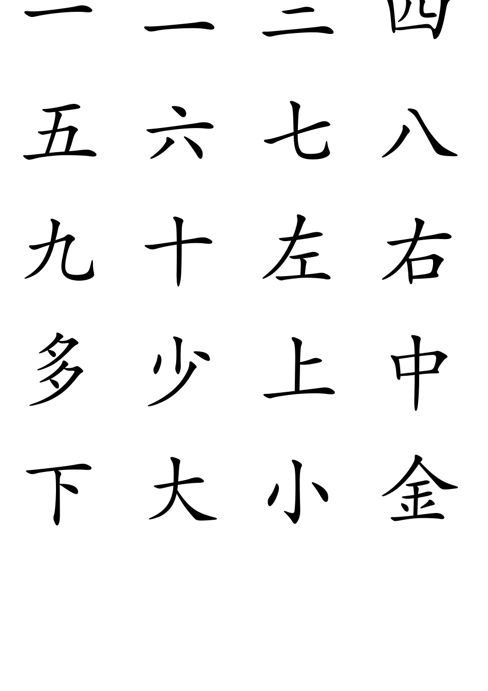 学前识字库田字格_第1页