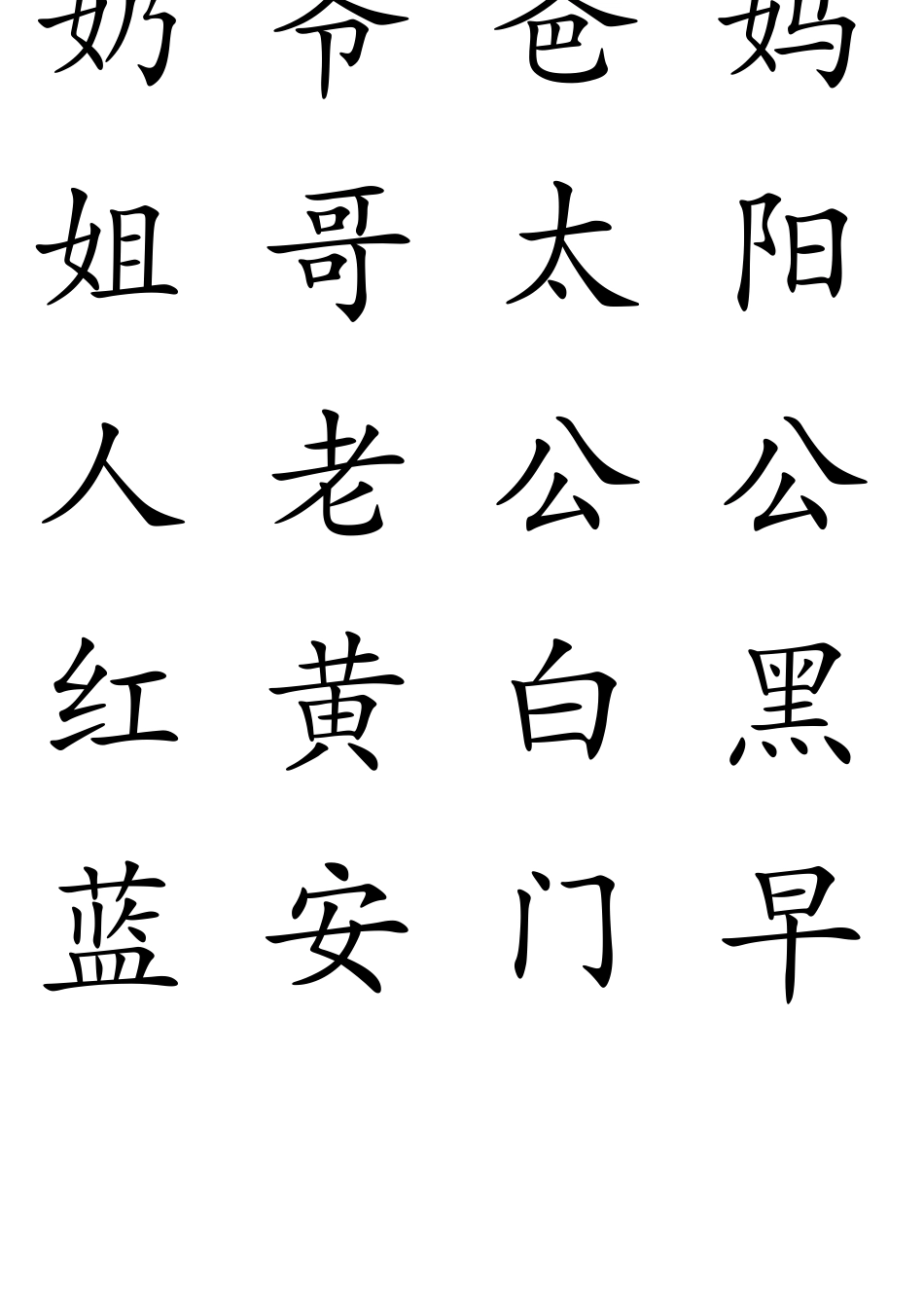 学前识字库田字格_第3页