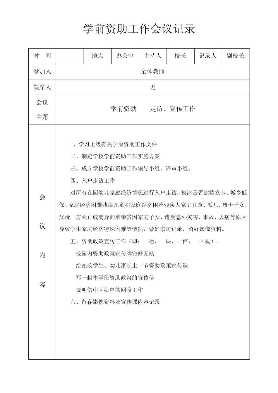 学前资助工作会议记录_第1页