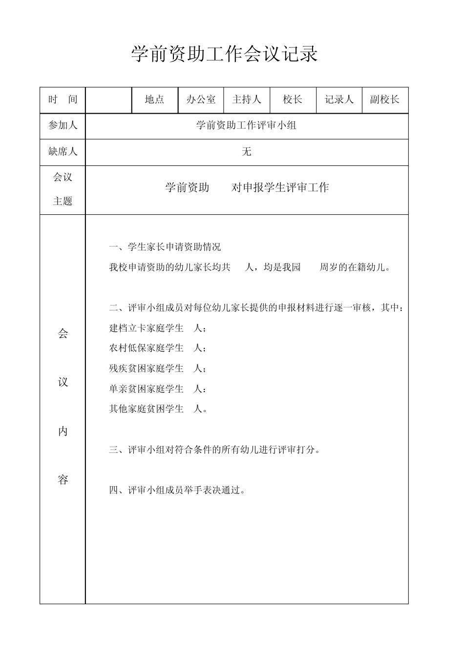 学前资助工作会议记录_第3页